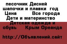 песочник Дисней 68-74  шапочки и плавки 1год › Цена ­ 450 - Все города Дети и материнство » Детская одежда и обувь   . Крым,Ореанда